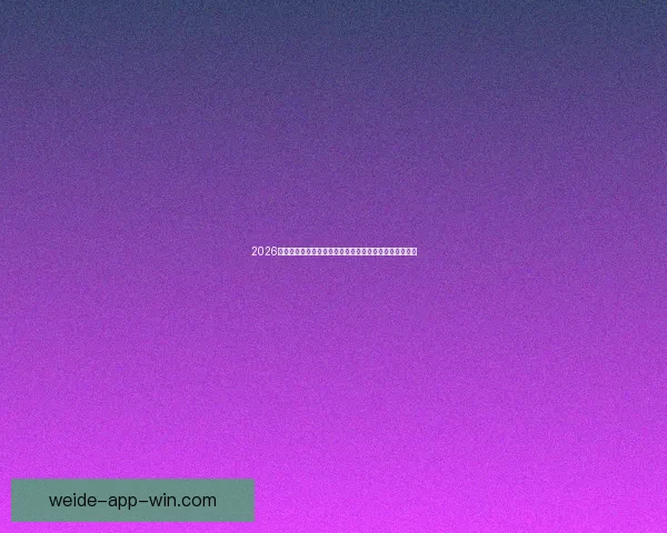 伟德官网入口：探索安全可靠的在线娱乐平台和多元化游戏体验