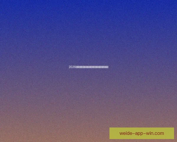 2026世界杯晋级球队全面解析与夺冠热门预测全景指南