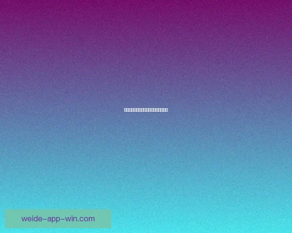 伟德体育如何评测及其用户体验分析解析