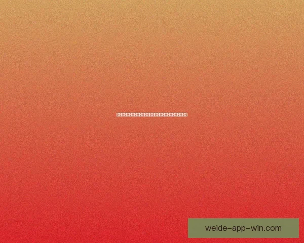 伟德官网深度解析：如何在全球范围内提供卓越的在线博彩体验