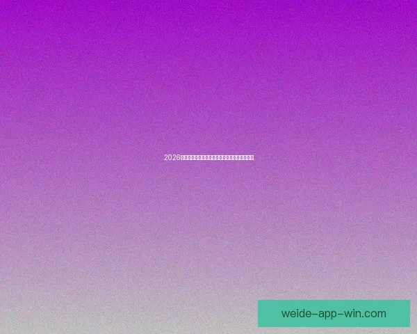 2026世界杯最新买球策略与热门赛事全方位推荐指南