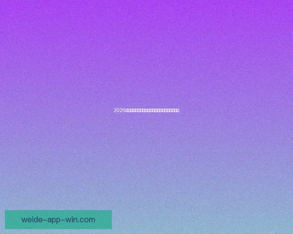 2026世界杯晋级球队全面解析与夺冠热门预测全景指南