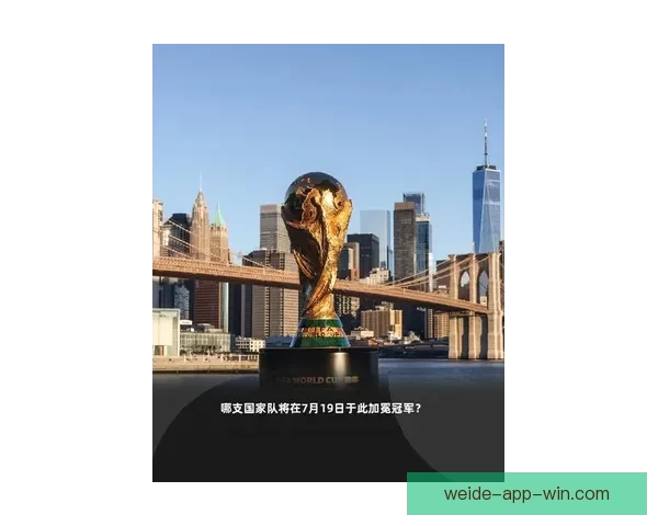 2026年世界杯在美国举行新纪元足球盛宴 开创全球体育赛事新篇章